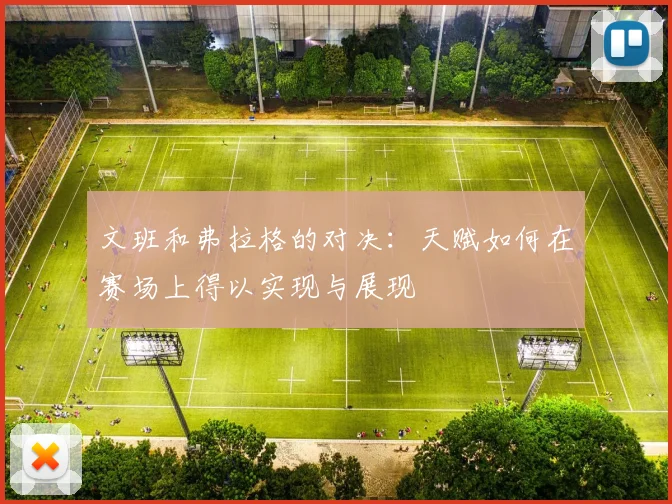 文班和弗拉格的对决：天赋如何在赛场上得以实现与展现