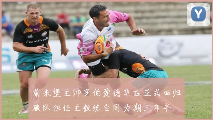 前米堡主帅罗伯爱德华兹正式回归狼队担任主教练合同为期三年半