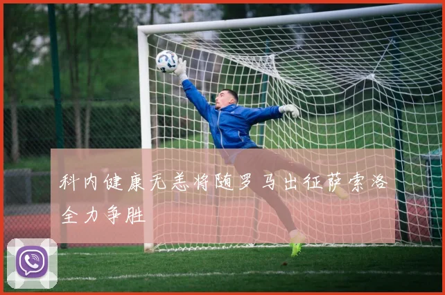 科内健康无恙将随罗马出征萨索洛全力争胜