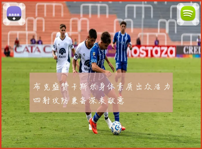布克盛赞卡斯尔身体素质出众活力四射攻防兼备深表敬意