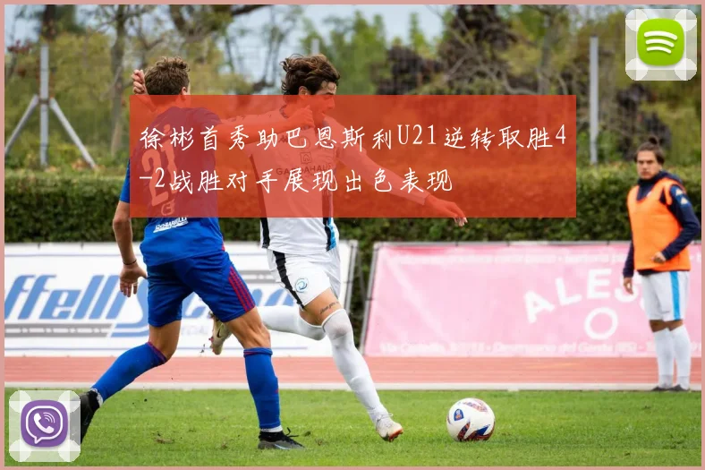 徐彬首秀助巴恩斯利U21逆转取胜4-2战胜对手展现出色表现