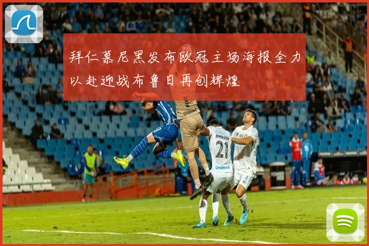 拜仁慕尼黑发布欧冠主场海报全力以赴迎战布鲁日再创辉煌