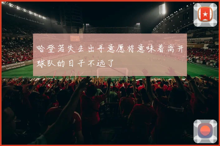 哈登若失去出手意愿将意味着离开球队的日子不远了