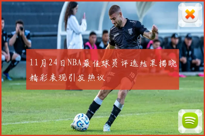 11月24日NBA最佳球员评选结果揭晓精彩表现引发热议