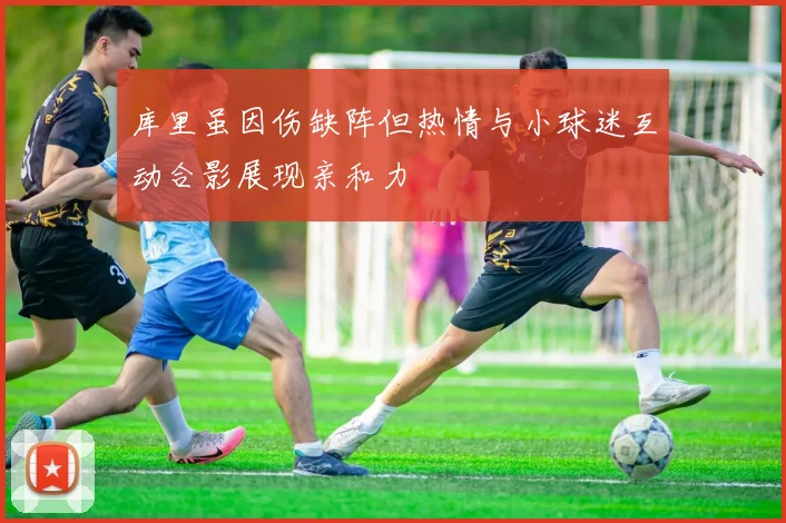 库里虽因伤缺阵但热情与小球迷互动合影展现亲和力
