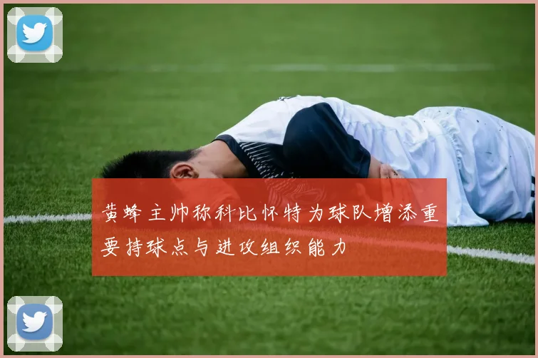 黄蜂主帅称科比怀特为球队增添重要持球点与进攻组织能力