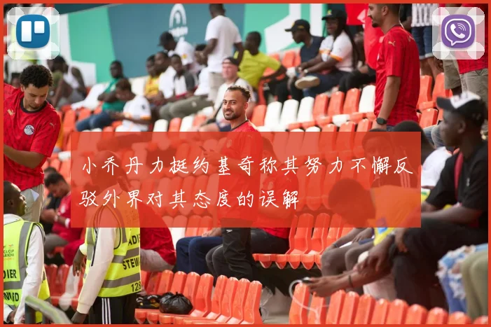 小乔丹力挺约基奇称其努力不懈反驳外界对其态度的误解
