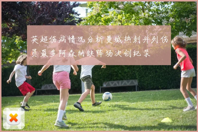 英超伤病情况分析曼城热刺并列伤员最多阿森纳缺阵场次创纪录