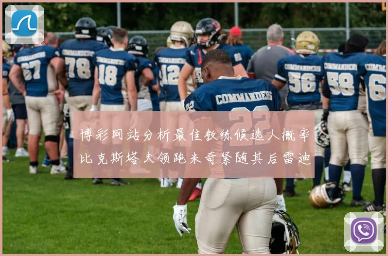 博彩网站分析最佳教练候选人概率比克斯塔夫领跑米奇紧随其后雷迪克位列第三